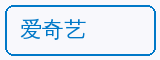 爱奇艺 - 溏心vlog合作品牌